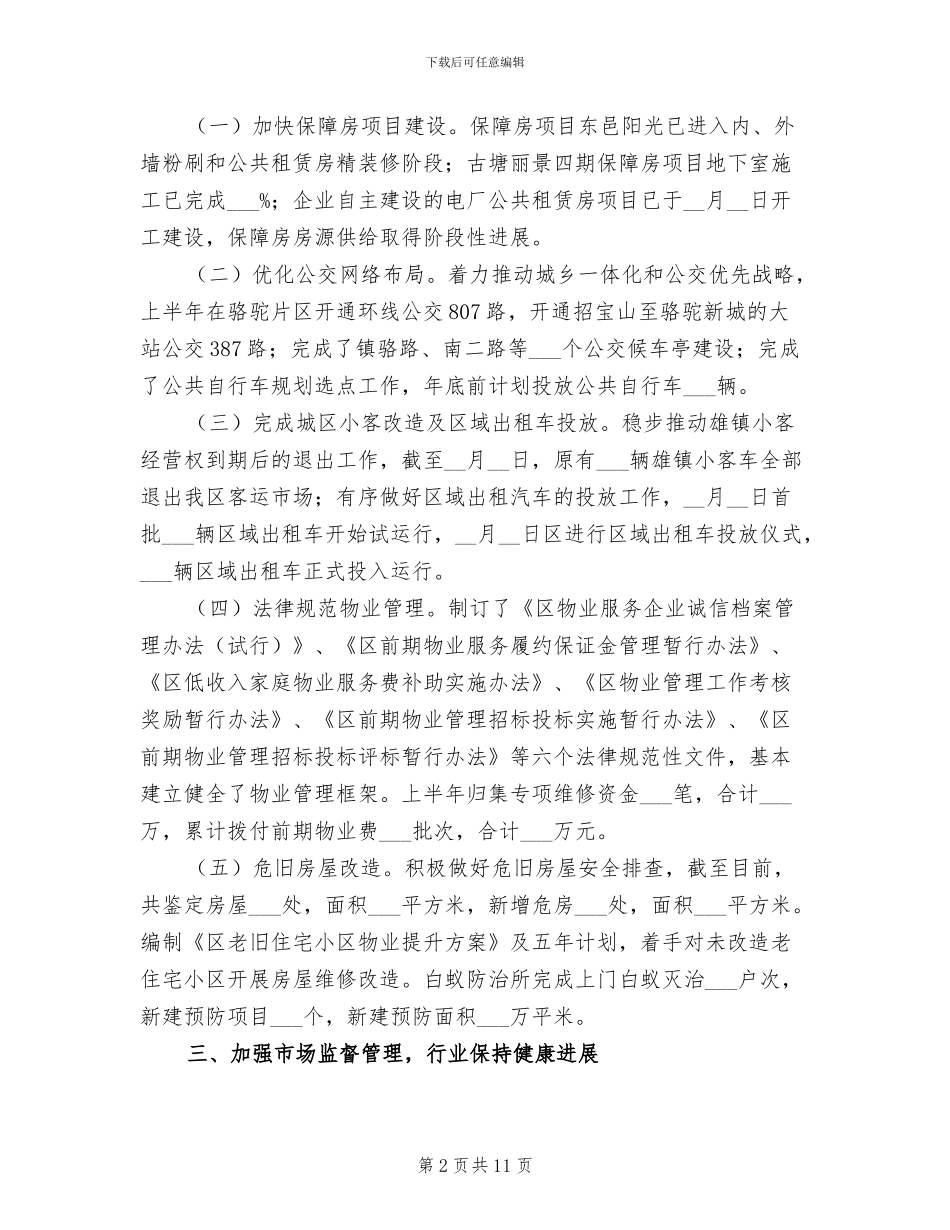 2024年城建上半年工作总结_第2页