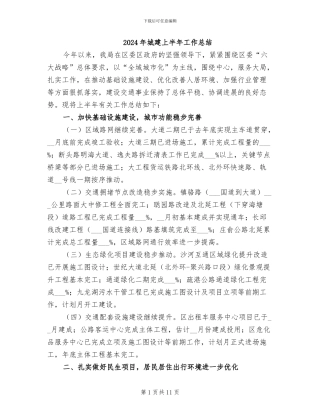 2024年城建上半年工作总结