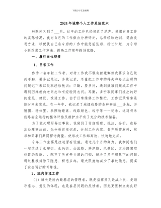 2024年城建个人工作总结范本
