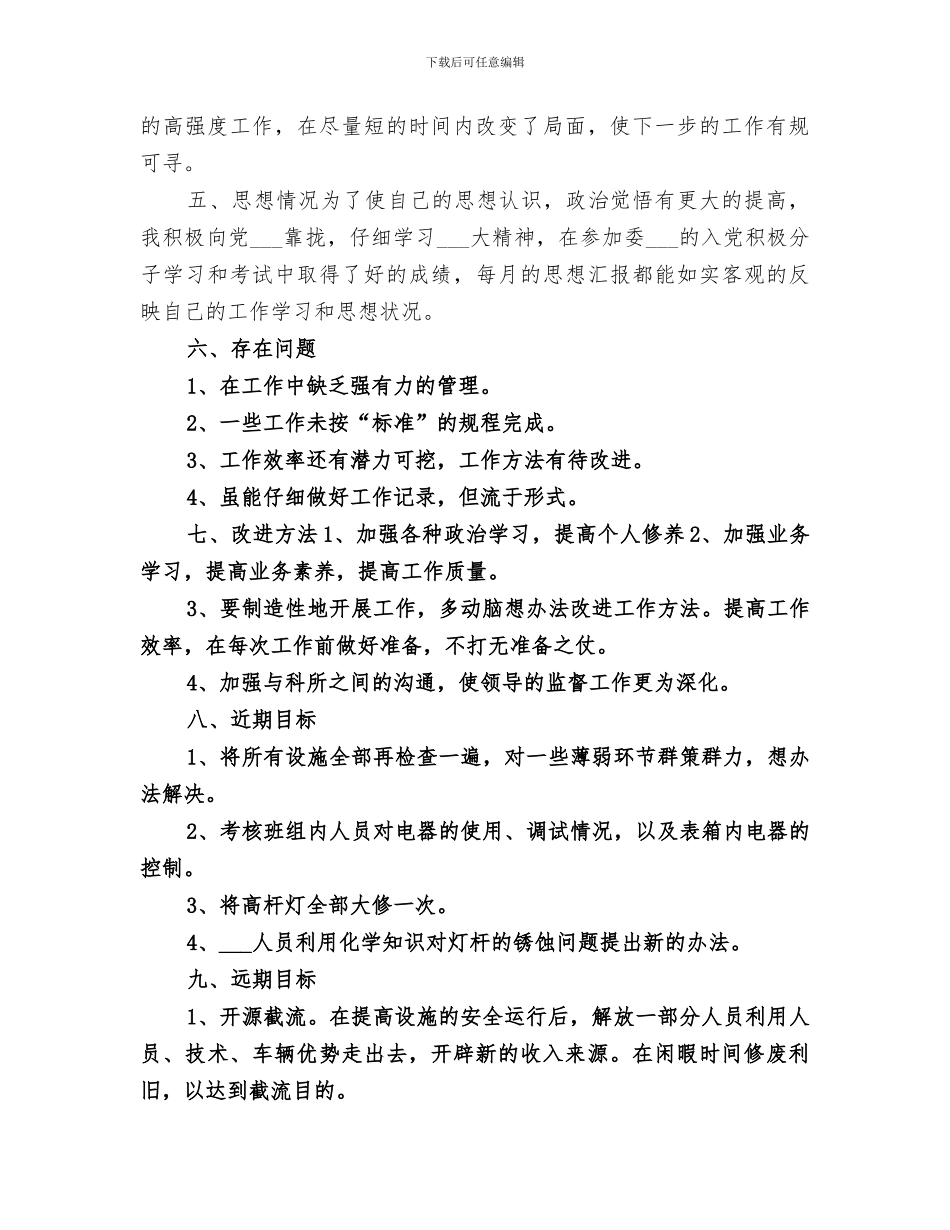 2024年城建个人工作总结范文_第3页