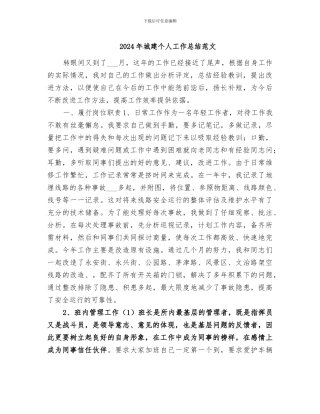 2024年城建个人工作总结范文