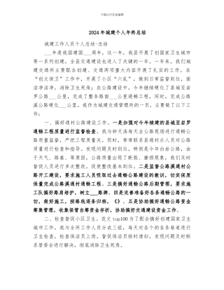 2024年城建个人年终总结