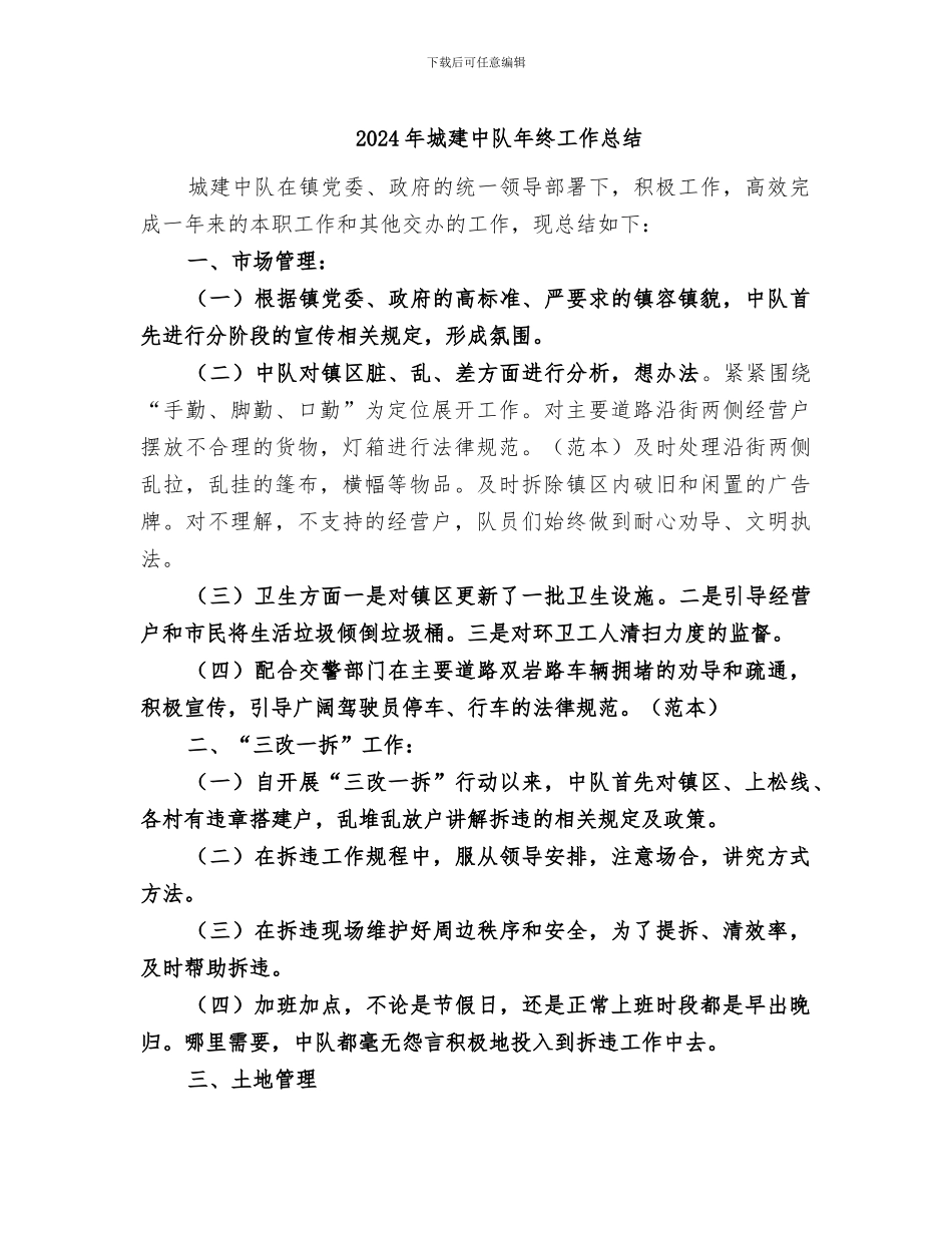 2024年城建中队年终工作总结_第1页