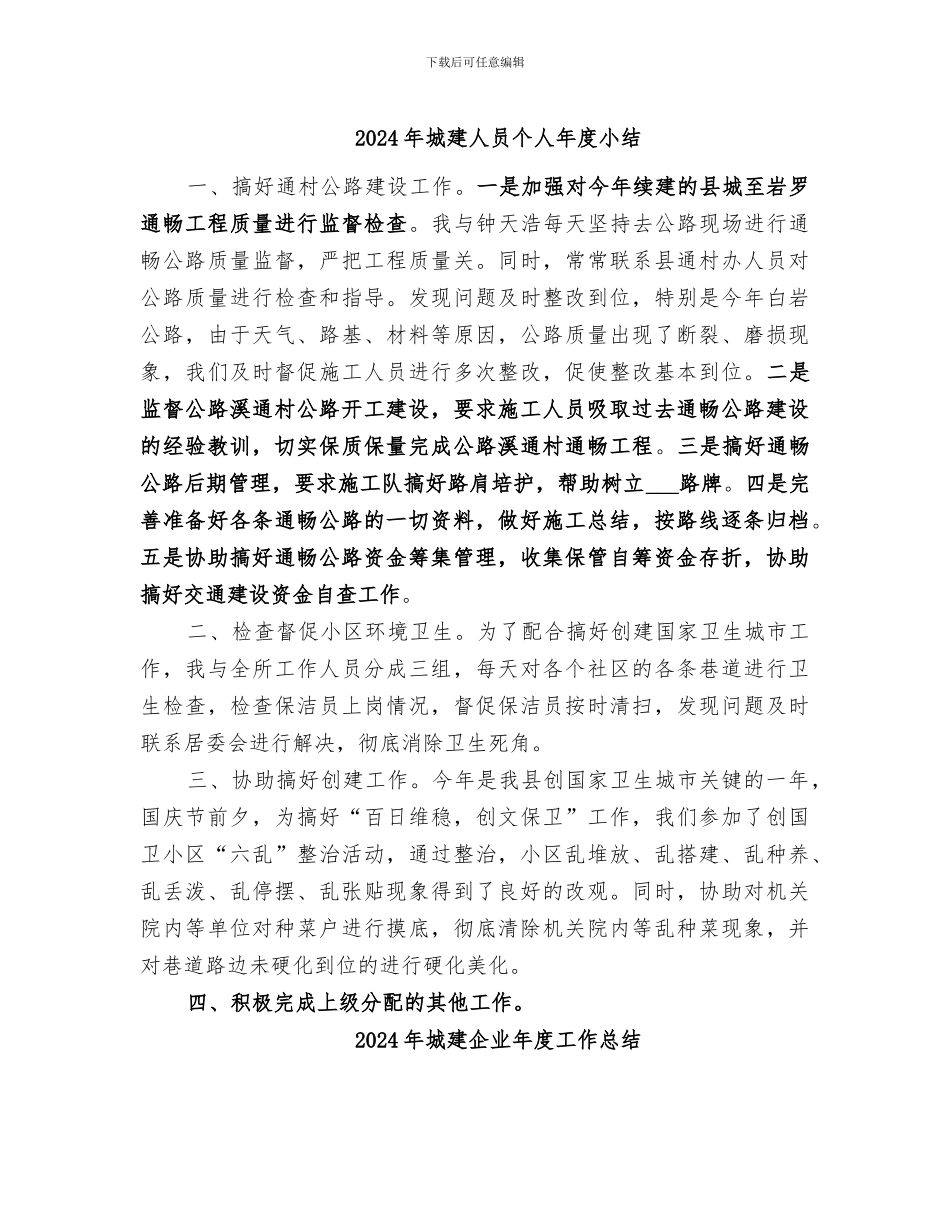 2024年城建人员个人年度小结_第1页