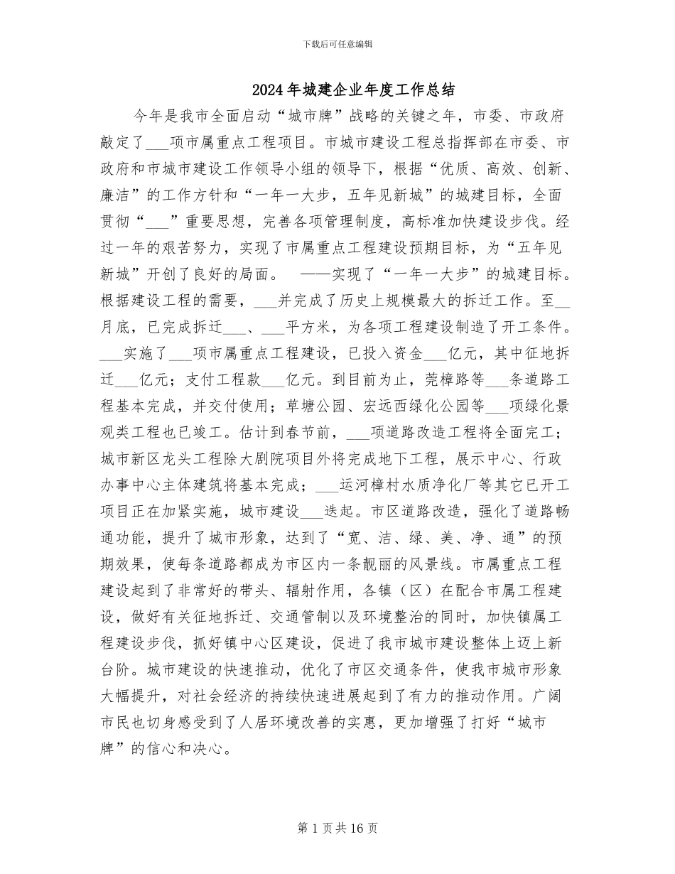 2024年城建企业年度工作总结_第1页