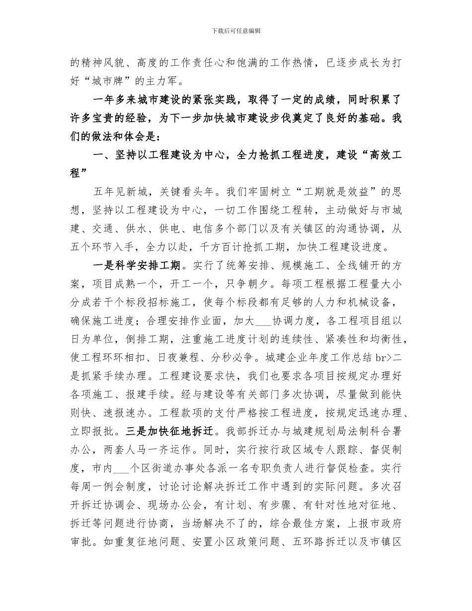 2024年城建企业年度工作总结范本_第3页