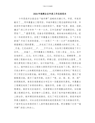 2024年城建企业年度工作总结范本