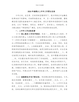 2024年城建办上半年工作要点总结