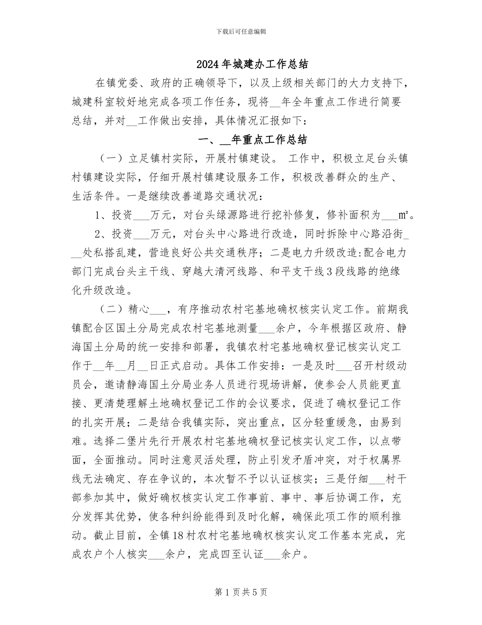 2024年城建办工作总结_第1页