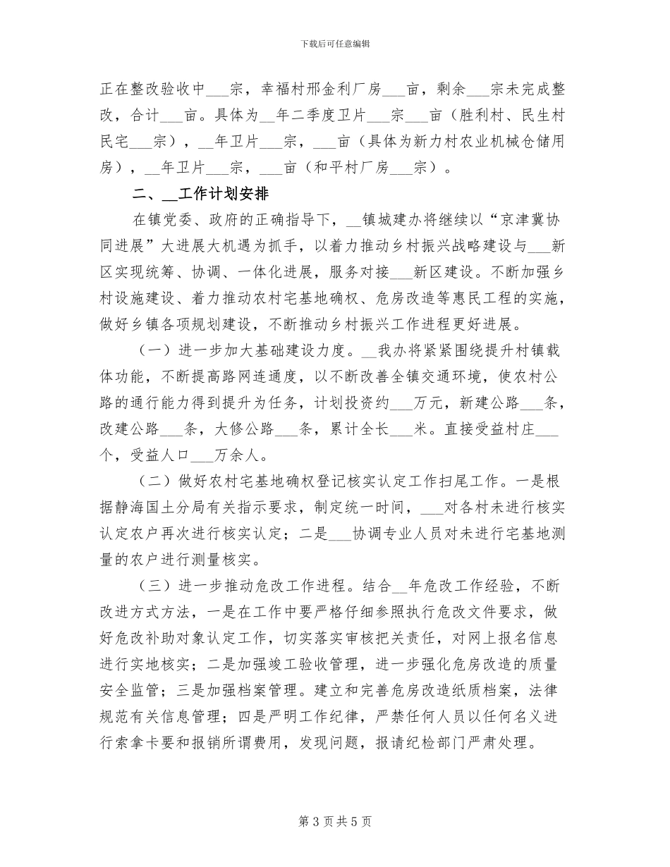 2024年城建办工作总结_第3页