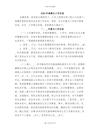 2024年城建办工作总结