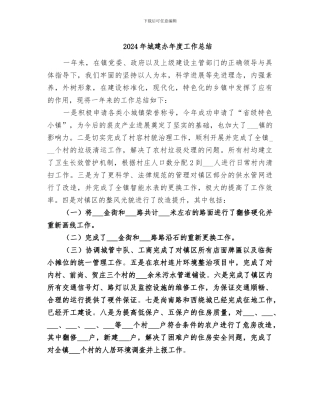 2024年城建办年度工作总结