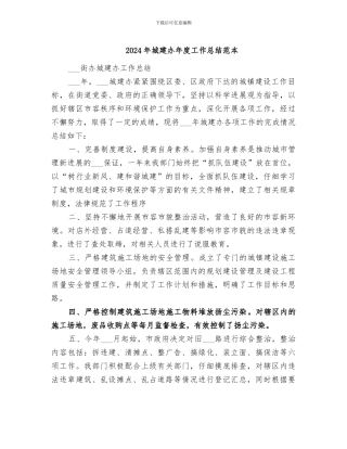 2024年城建办年度工作总结范本