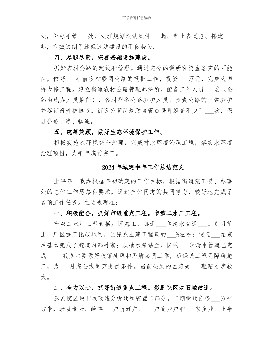 2024年城建半年工作总结_第2页