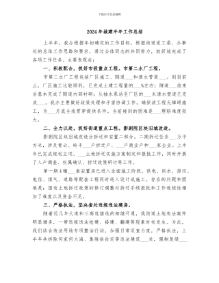 2024年城建半年工作总结