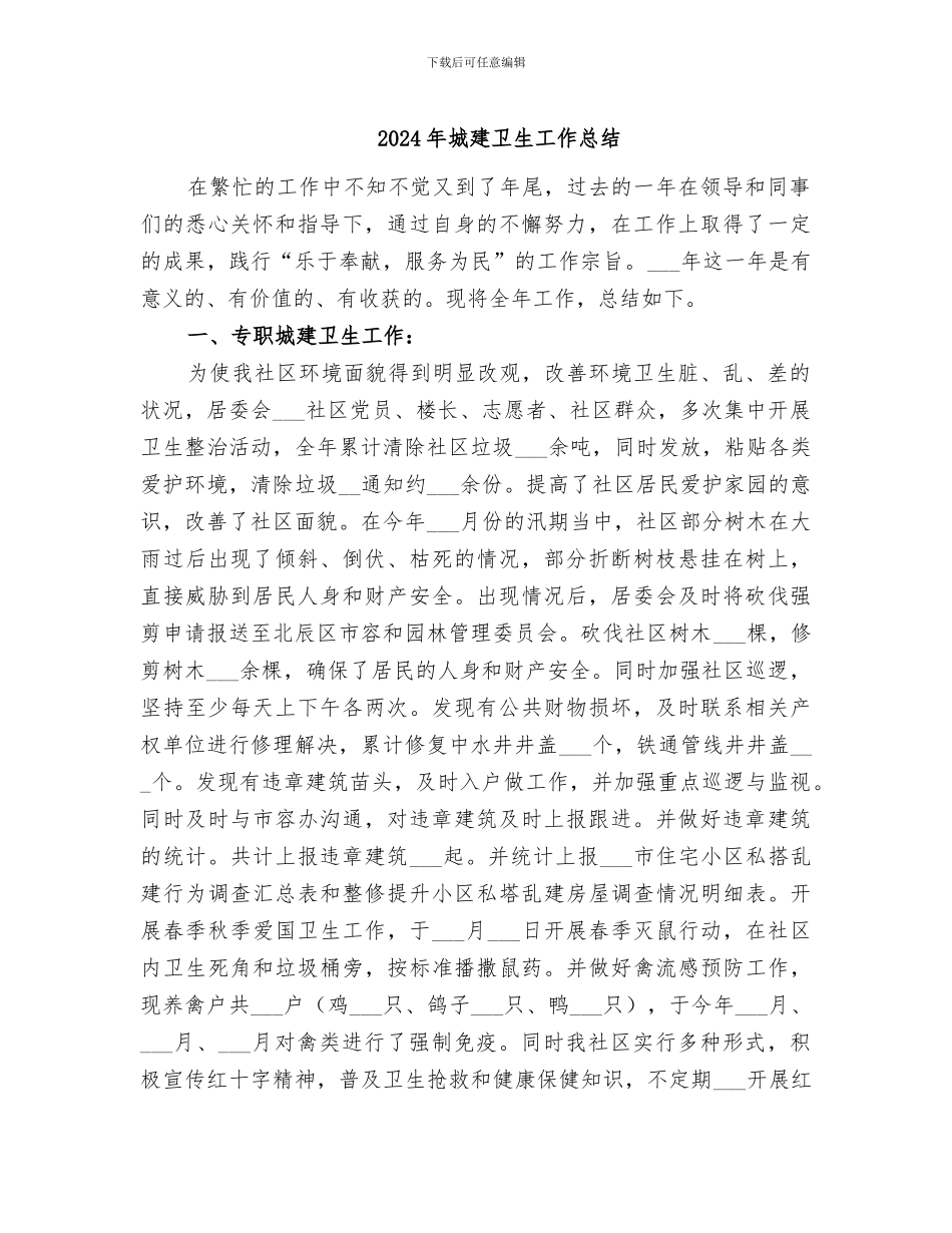 2024年城建卫生工作总结_第1页