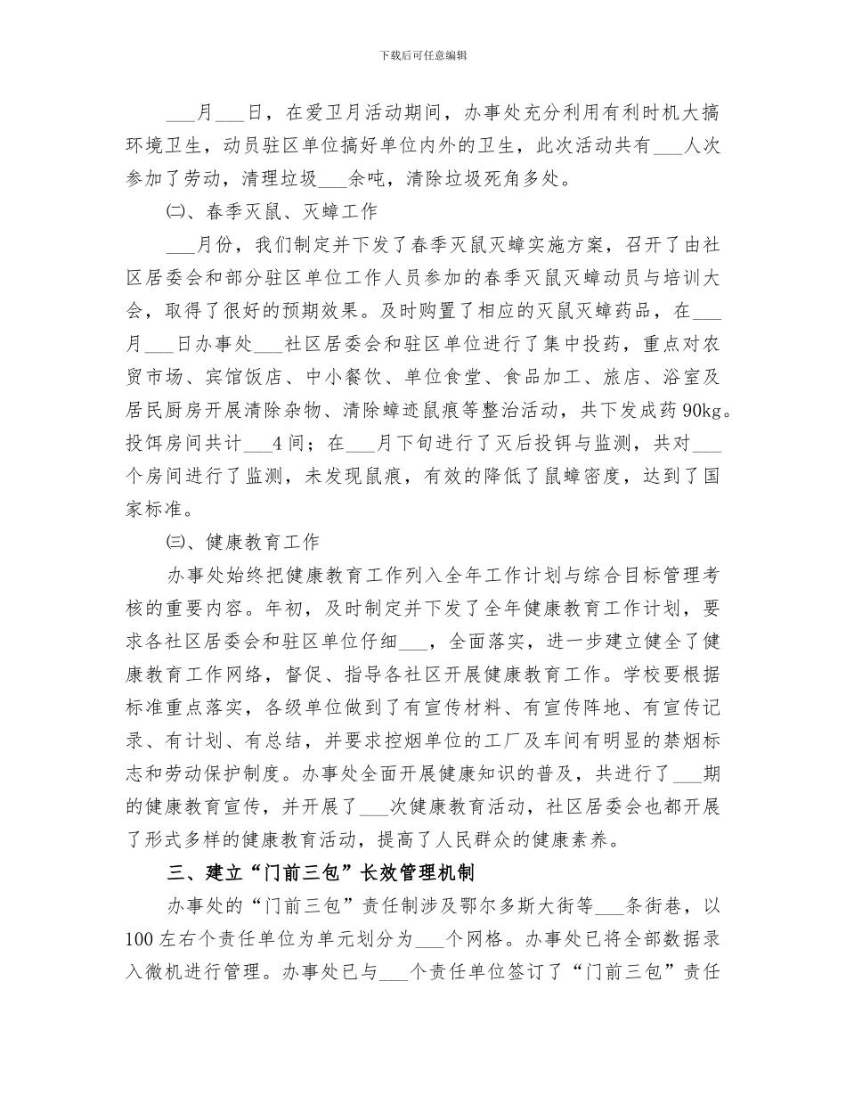 2024年城建卫生年度工作总结_第2页