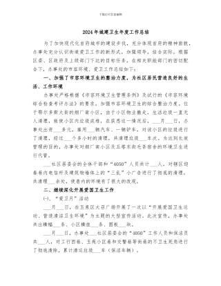 2024年城建卫生年度工作总结