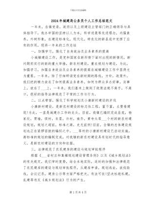 2024年城建局公务员个人工作总结范文