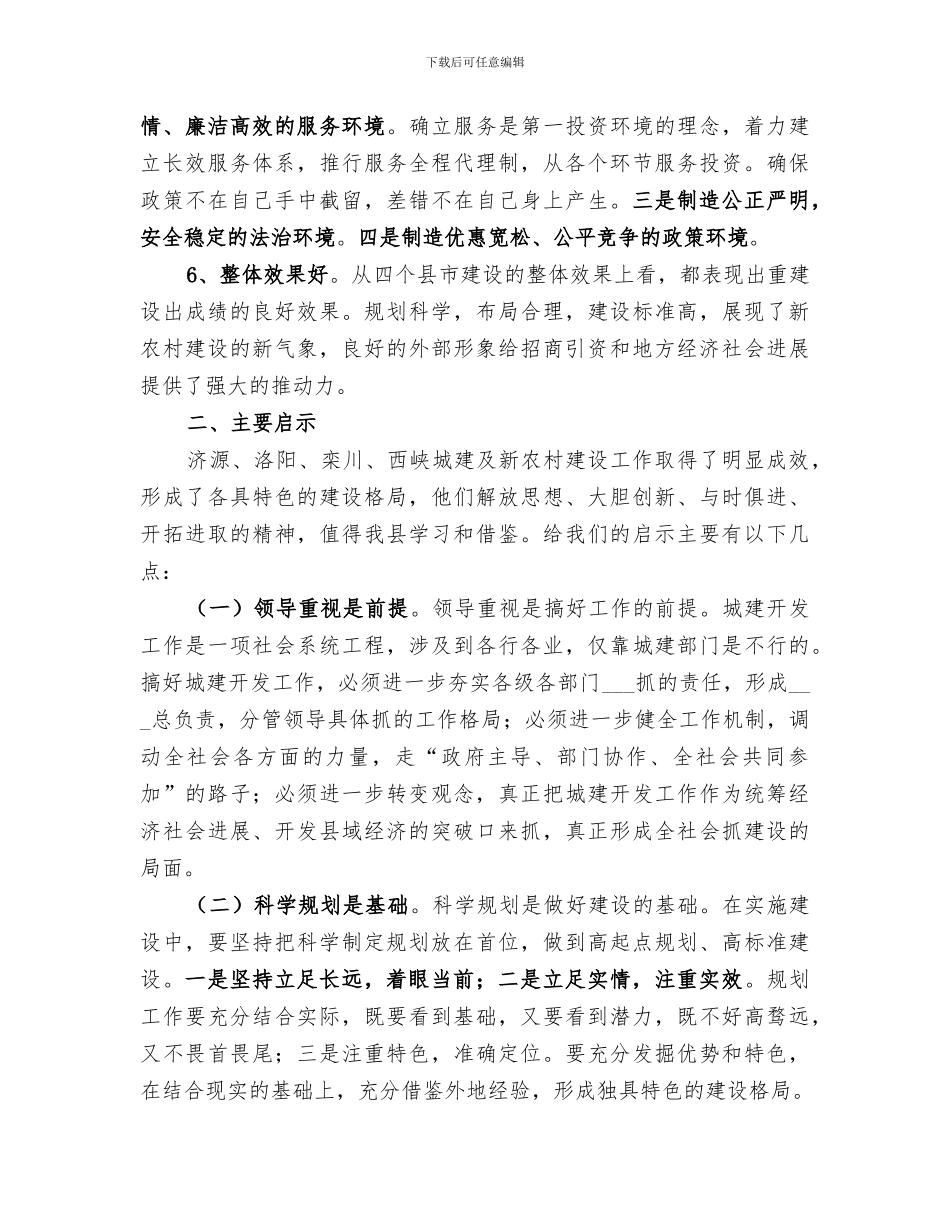 2024年城建及新农村建设考察情况总结报告_第3页