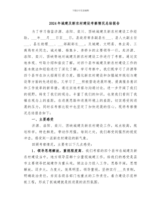 2024年城建及新农村建设考察情况总结报告