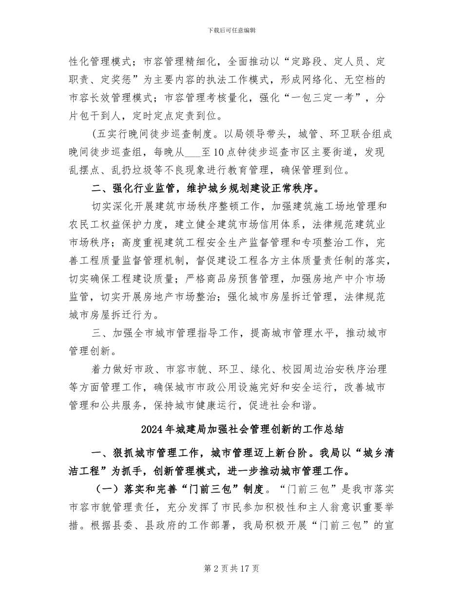 2024年城建局加强社会管理创新工作总结_第2页