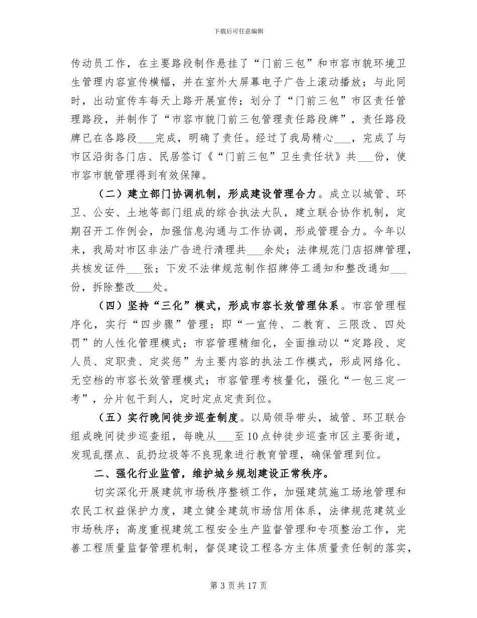 2024年城建局加强社会管理创新工作总结_第3页