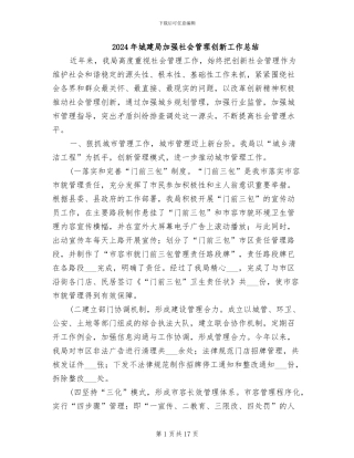 2024年城建局加强社会管理创新工作总结