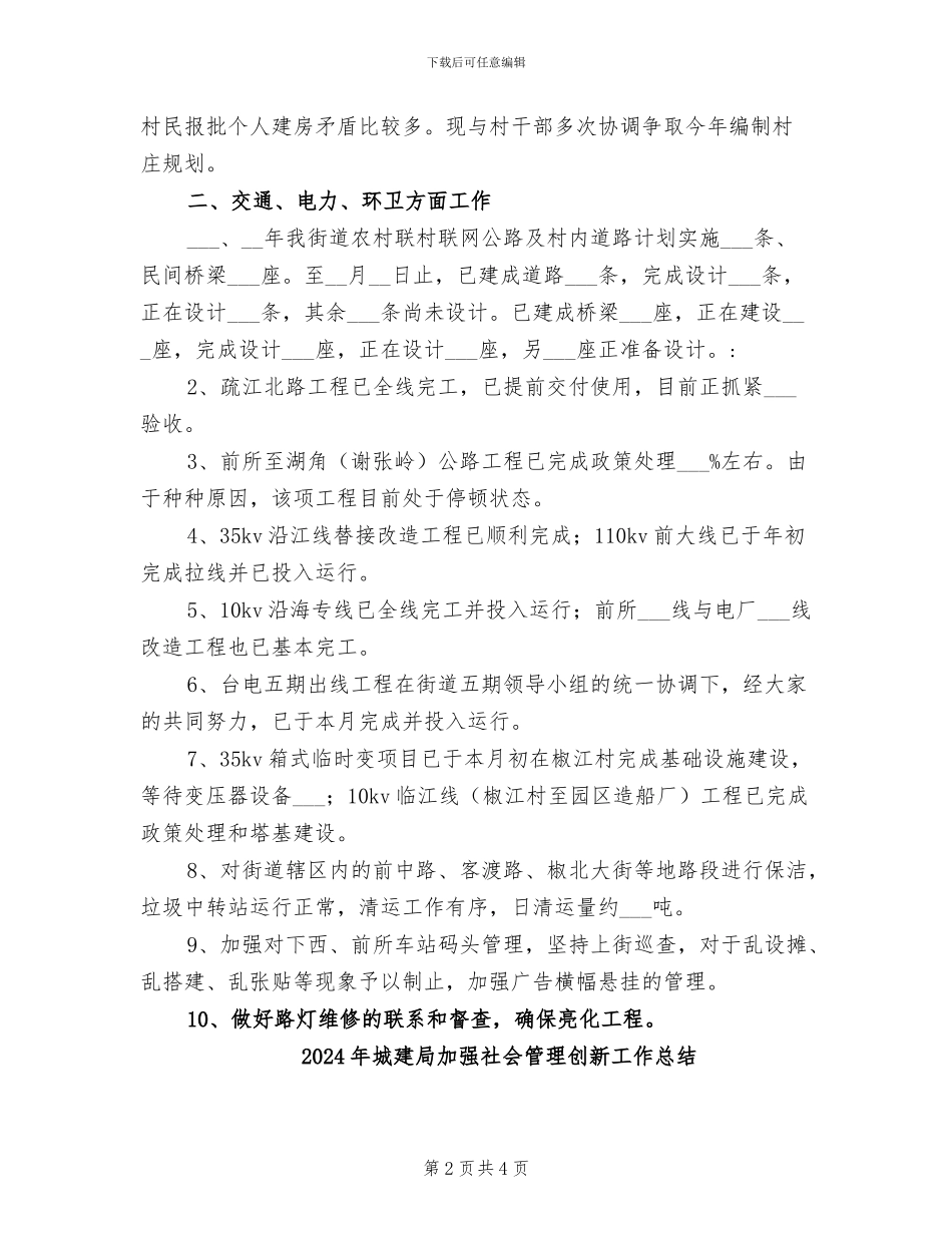 2024年城建局农村基础设施建设半年总结_第2页