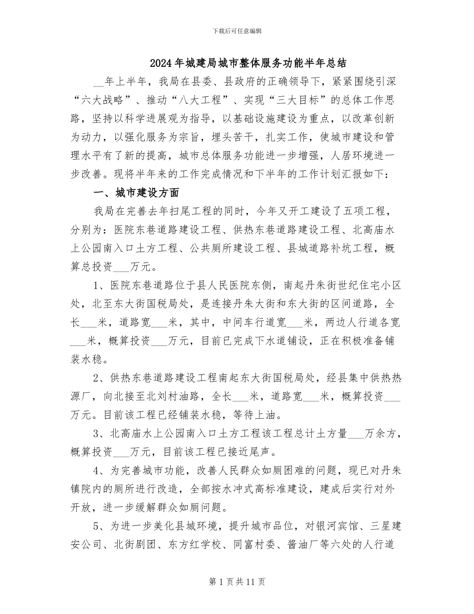 2024年城建局城市整体服务功能半年总结_第1页
