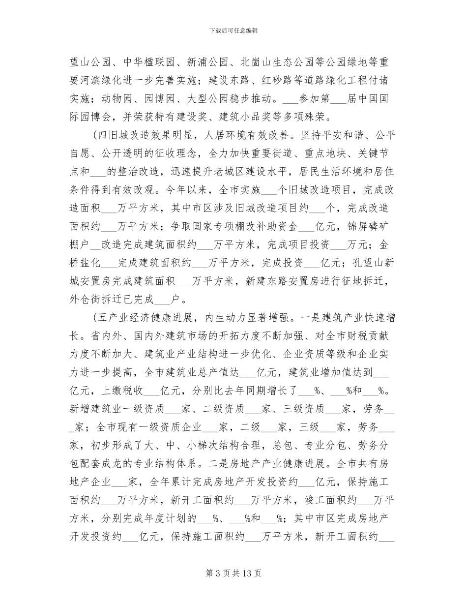 2024年城建局工作总结与工作安排_第3页