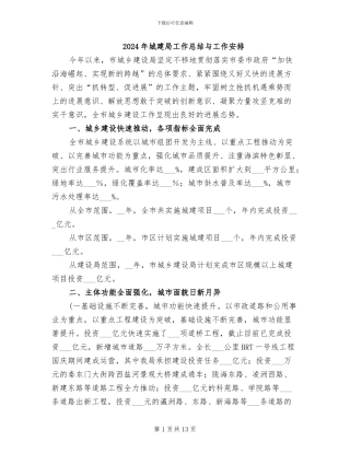 2024年城建局工作总结与工作安排