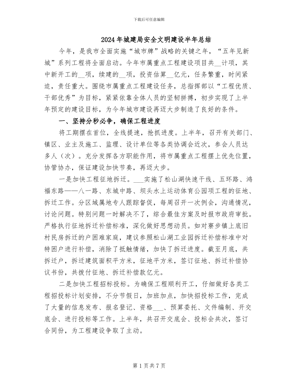 2024年城建局安全文明建设半年总结_第1页