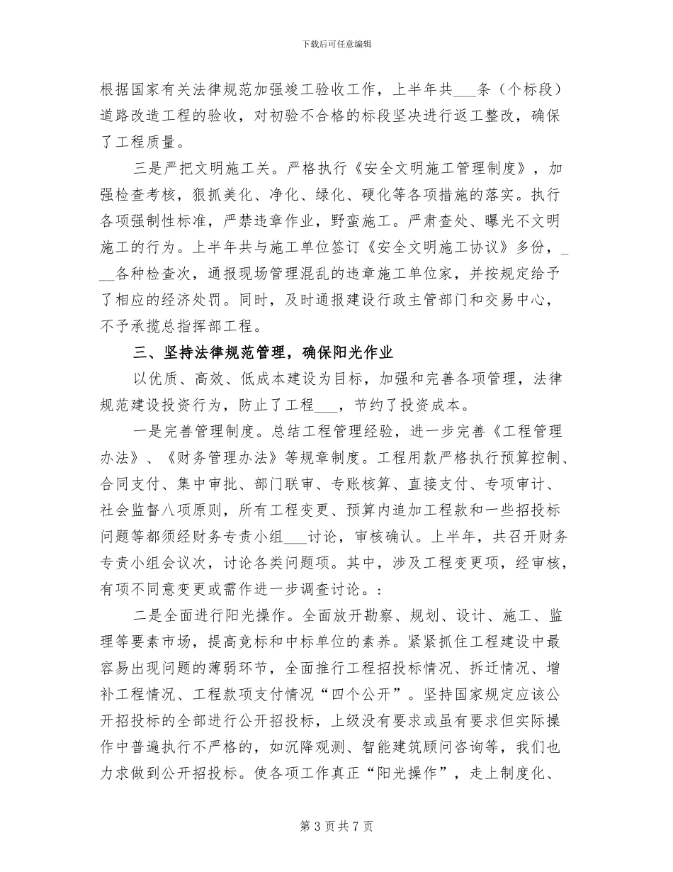2024年城建局安全文明建设半年总结_第3页