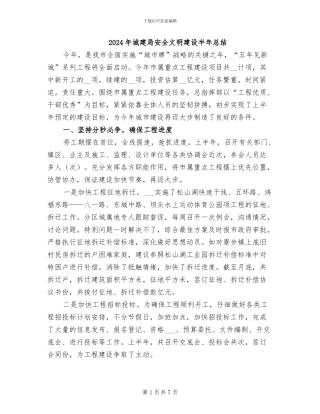 2024年城建局安全文明建设半年总结