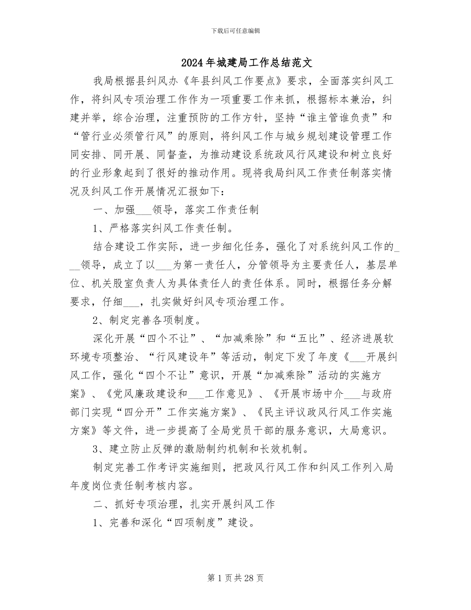 2024年城建局工作总结范文_第1页