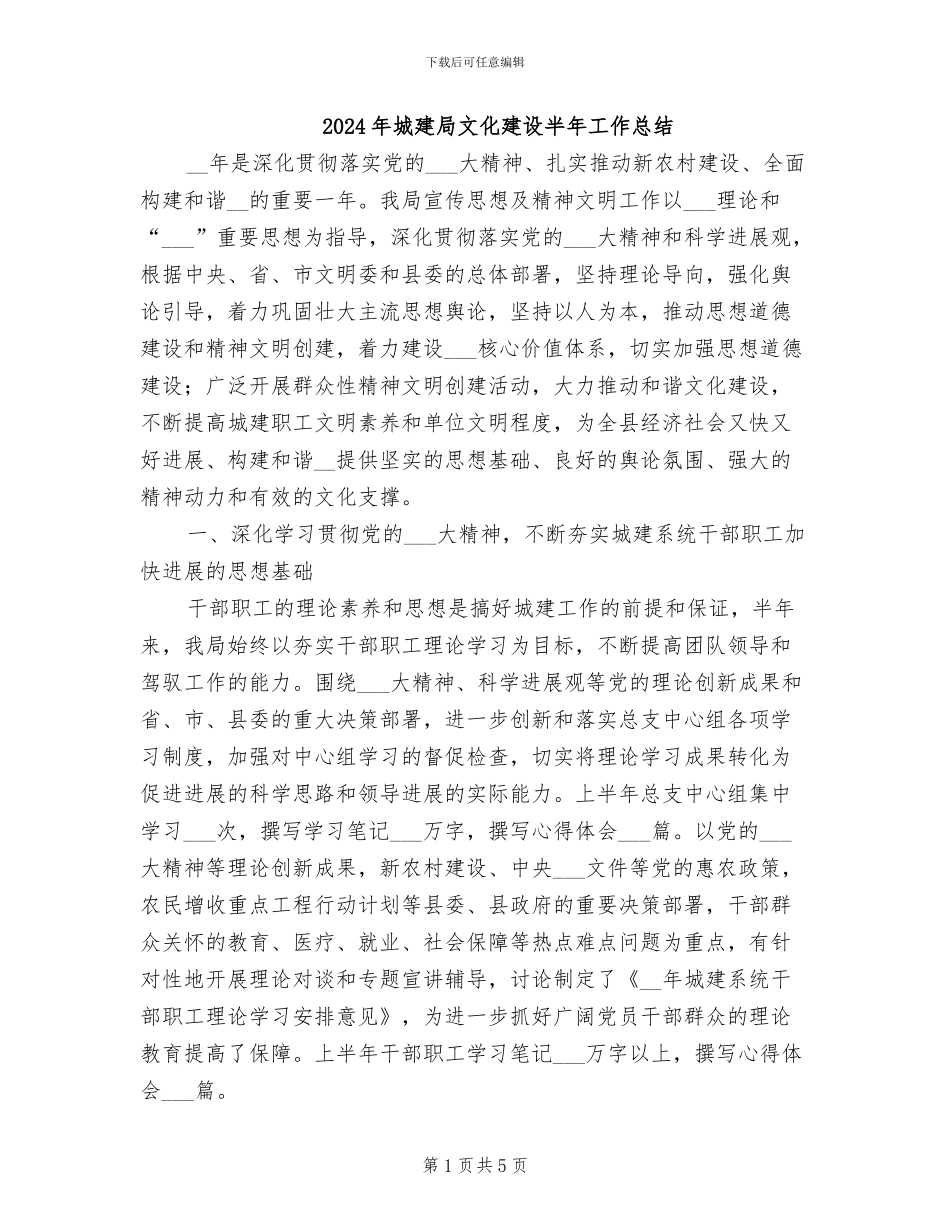 2024年城建局文化建设半年工作总结_第1页