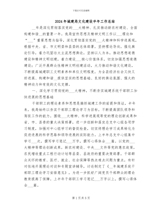 2024年城建局文化建设半年工作总结
