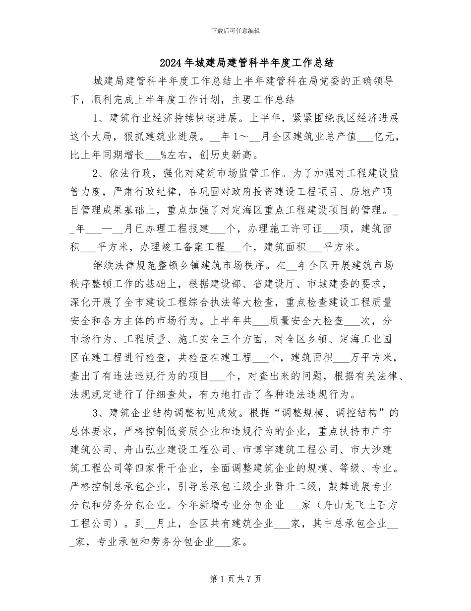 2024年城建局建管科半年度工作总结_第1页