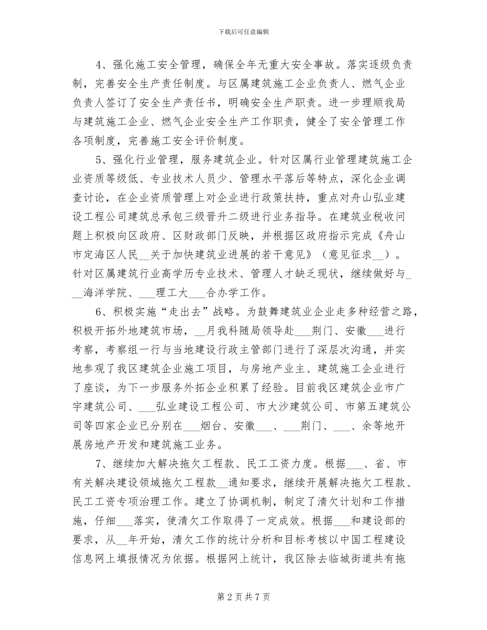 2024年城建局建管科半年度工作总结_第2页