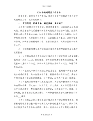 2024年城建局度工作总结