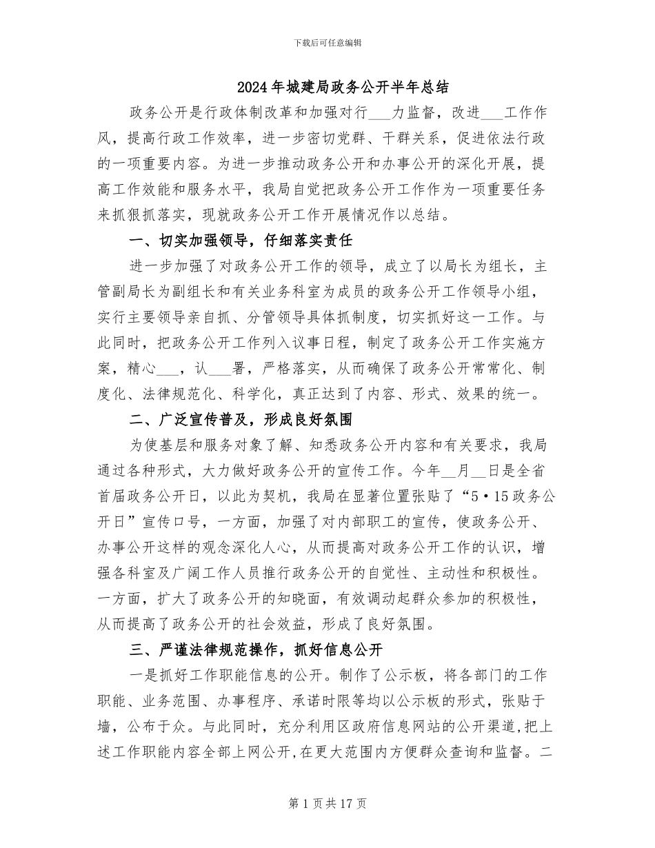 2024年城建局政务公开半年总结_第1页
