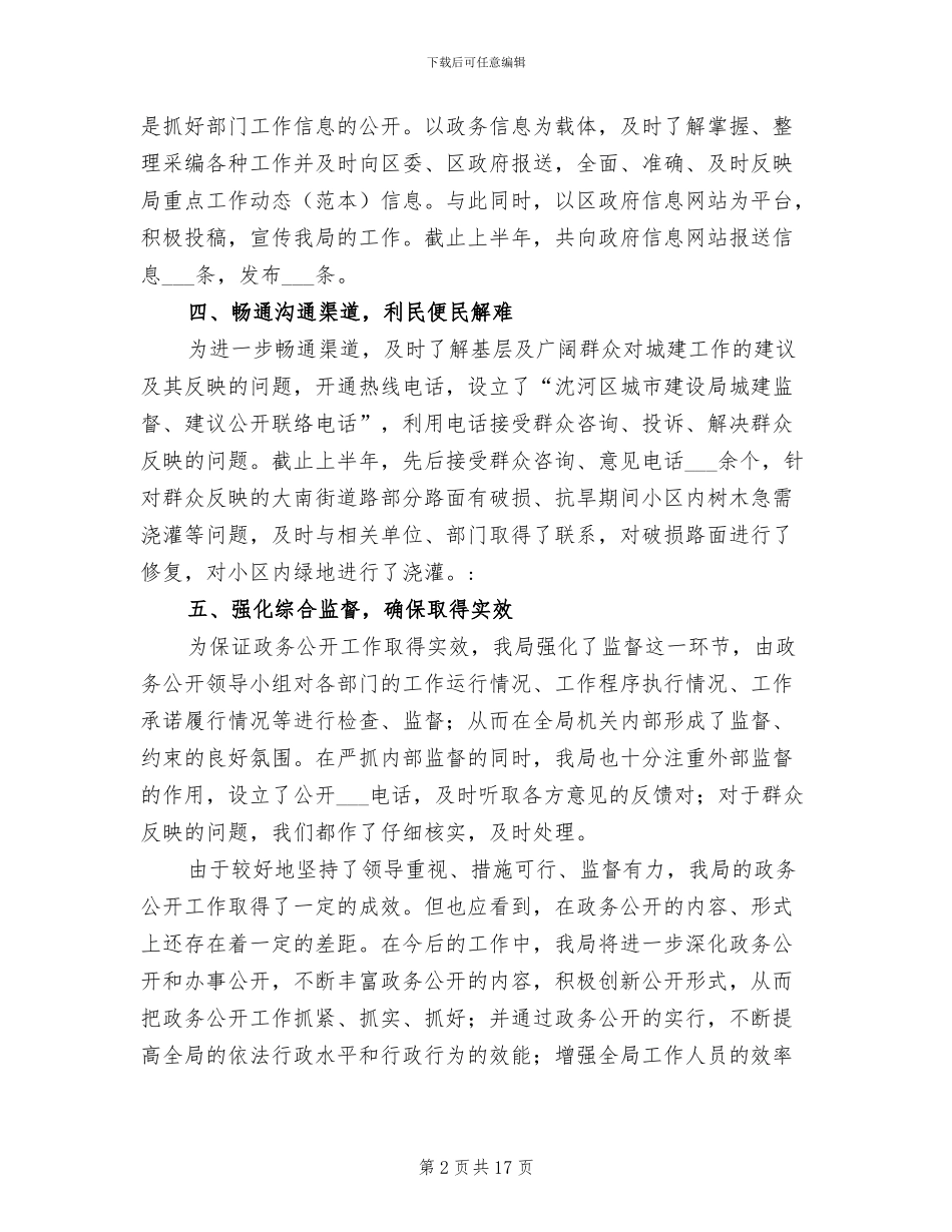 2024年城建局政务公开半年总结_第2页