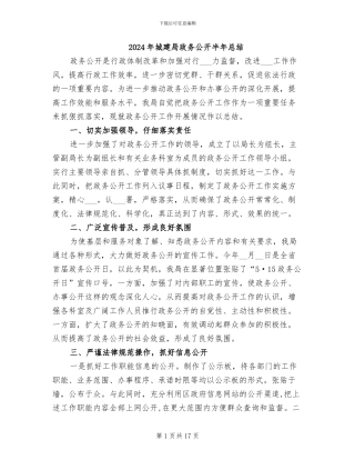 2024年城建局政务公开半年总结