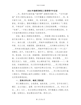 2024年城建局建设工程管理半年总结