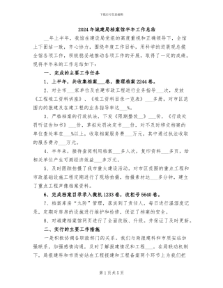 2024年城建局档案馆半年工作总结