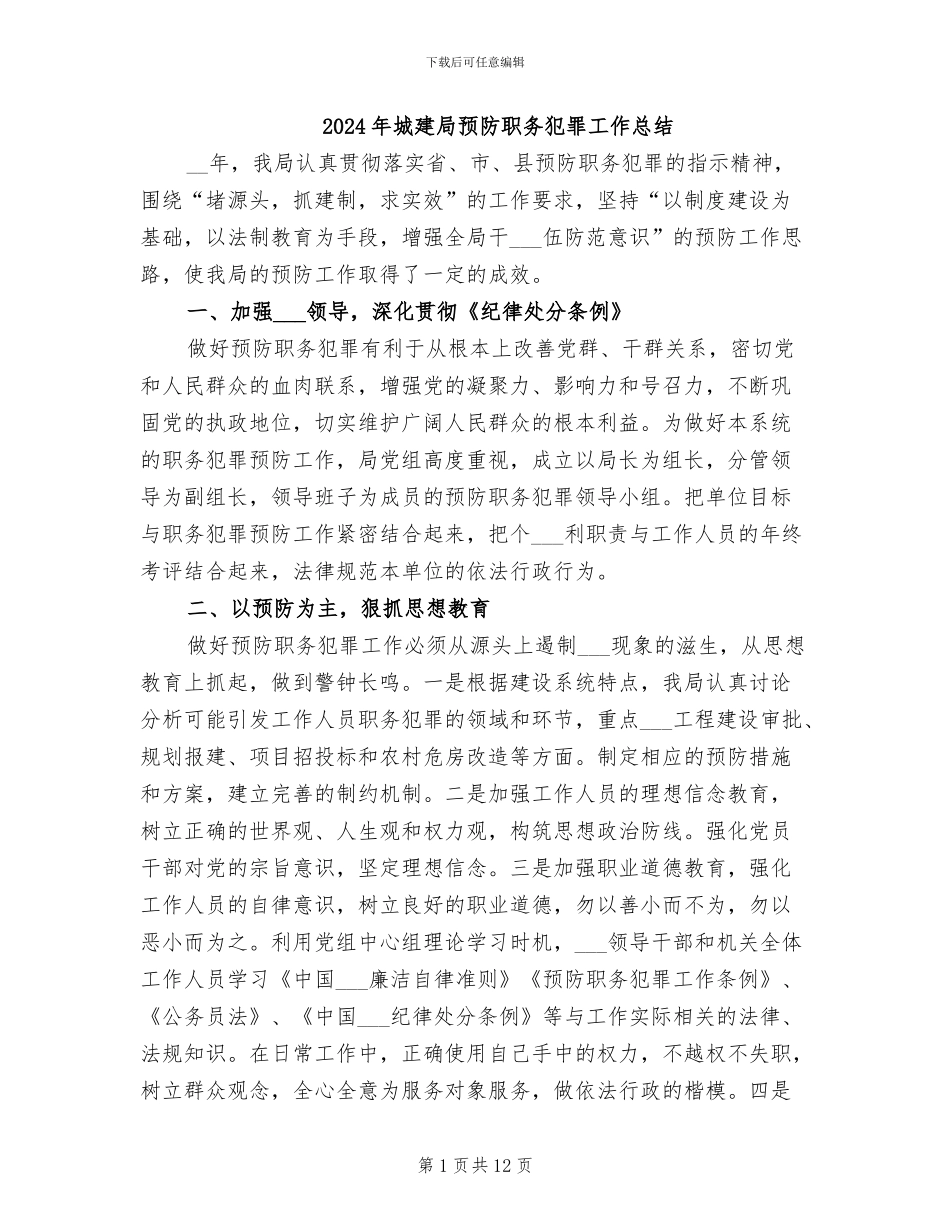 2024年城建局预防职务犯罪工作总结_第1页