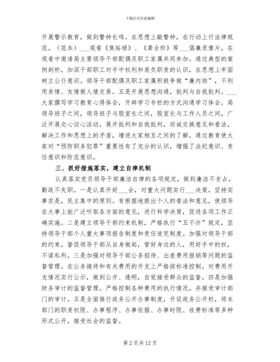 2024年城建局预防职务犯罪工作总结_第2页