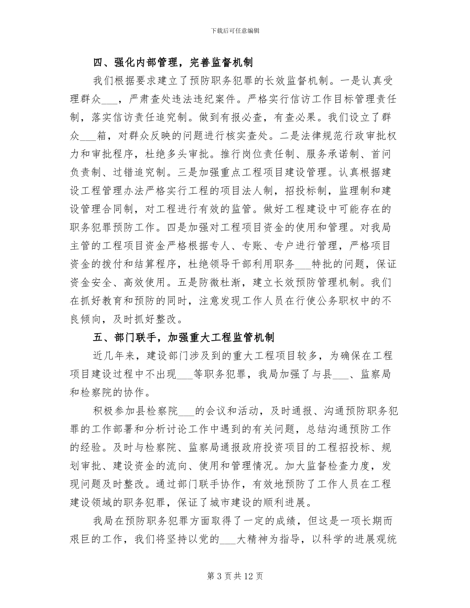 2024年城建局预防职务犯罪工作总结_第3页