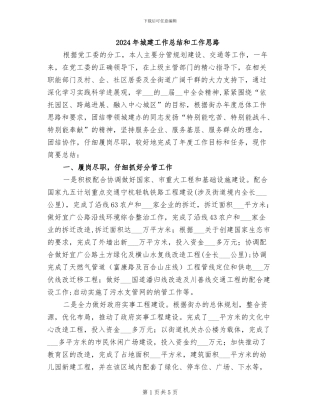 2024年城建工作总结和工作思路